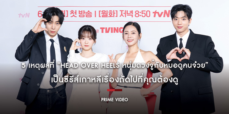 5 เหตุผลที่ “Head Over Heels หนุ่มดวงจู๋กับหมอดูคนจ๋วย” เป็นซีรีส์เกาหลีเรื่องถัดไปที่คุณต้องดู
